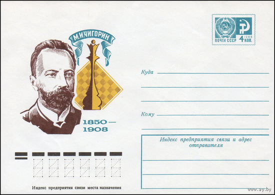 Художественный маркированный конверт СССР N 75-482 (31.07.1975) М.И. Чигорин  1850-1908