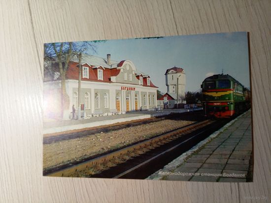 Открытка Станция Богданов