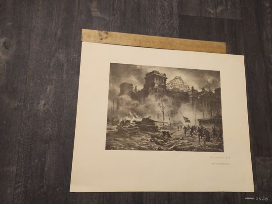 Плакат из работ военных художников в дни великой отечественной войны .