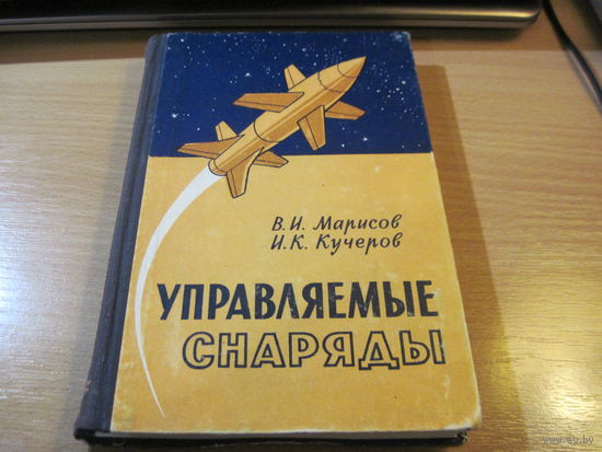 В.И. Марисов, И.К. Кучеров. Управляемые снаряды. 1959 г.