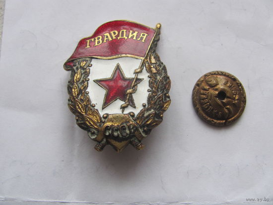 Знак гвардия СССР старый