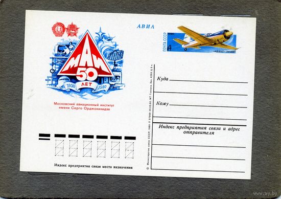 Открытка, почтовая карточка, 1980, Заг.88,   50 лет МАИ