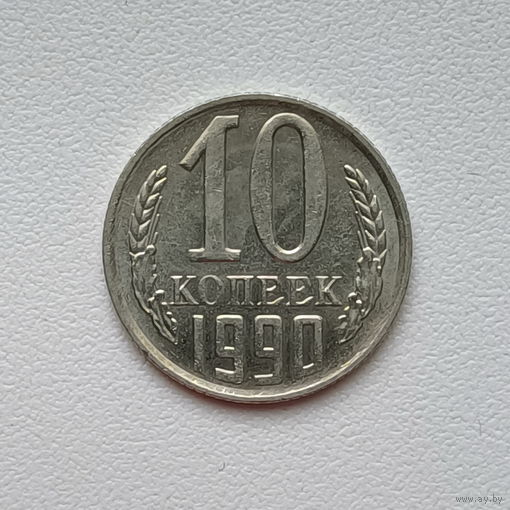 10 копеек СССР 1990 (05) шт.2.3 Б