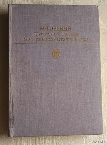 Горький Максим. Детство; В людях; Мои университеты; Пьесы/1984  (Б-ка классики. Сов. лит.).