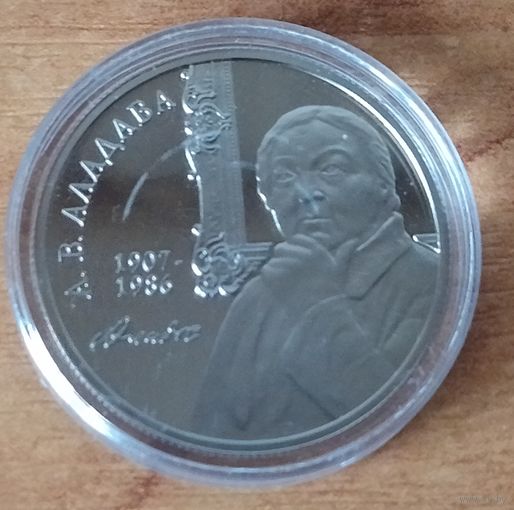 Беларусь 1 рубль, 2007 100 лет со дня рождения Е.В. Аладовой