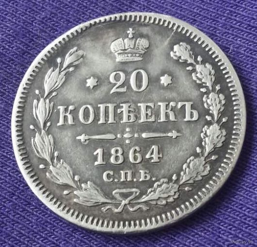 20 копеек 1864 года.