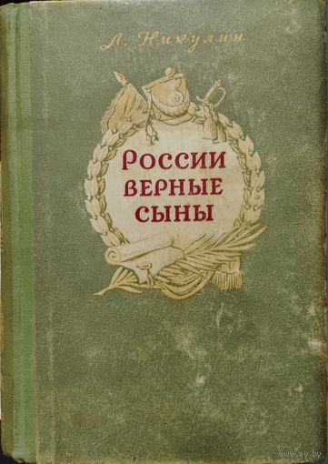 Лев Никулин "России верные сыны" 1952