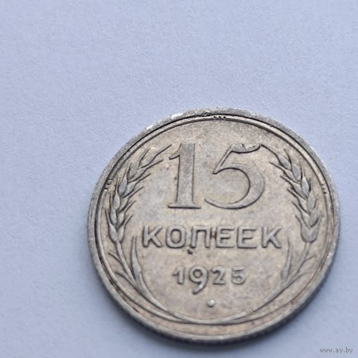 15 копеек 1925 года. Серебро 500. Монета не чищена. 563