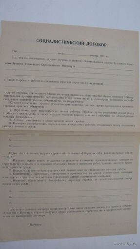 50 - ые годы СССР . Социалистический договор ( чистый бланк )
