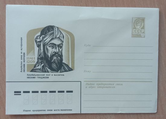 Художественный маркированный конверт СССР 1981 ХМК Азербайджанский поэт и мыслитель Низами Гянджеви