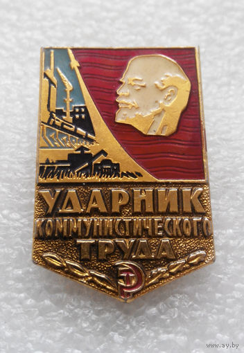 Ударник Коммунистического Труда ММД #0094-LP2
