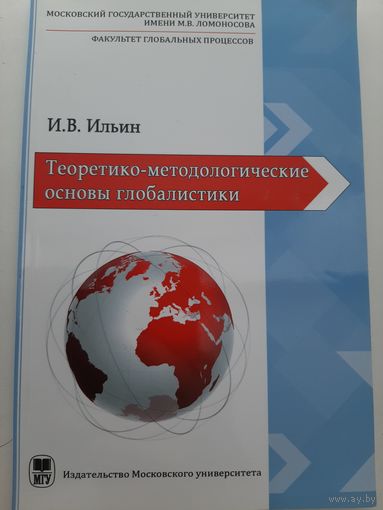 Ильин И.В. Теоретико-методологические основы глобалистики