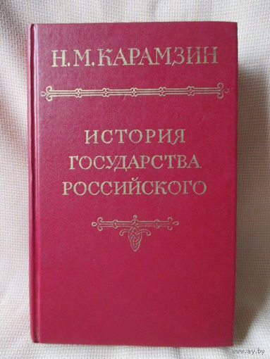 История государства Российского, Н.М. Карамзин, том 5