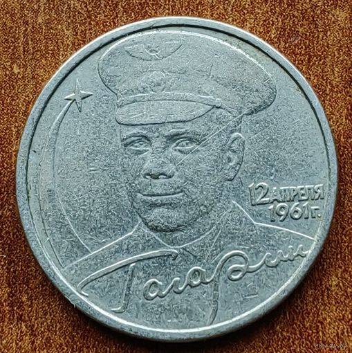 Россия 2 рубля Гагарин ММД 2001