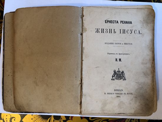 Жизнь Иисуса Ернеста Ренана 1901 год книга приобретена в Германии 1918 году в лагере для русских военнопленных