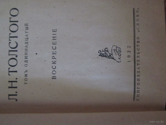 Л.Н.Толстой "Воскресение" издание 1922 года