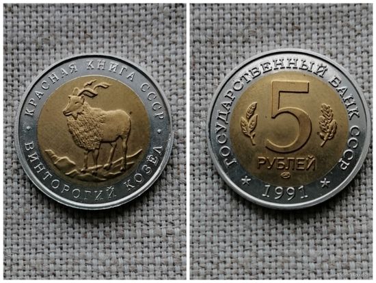 РОССИЯ 5 рублей 1991 КРАСНАЯ КНИГА/ Винторогий КОЗЕЛ /  КОПИЯ