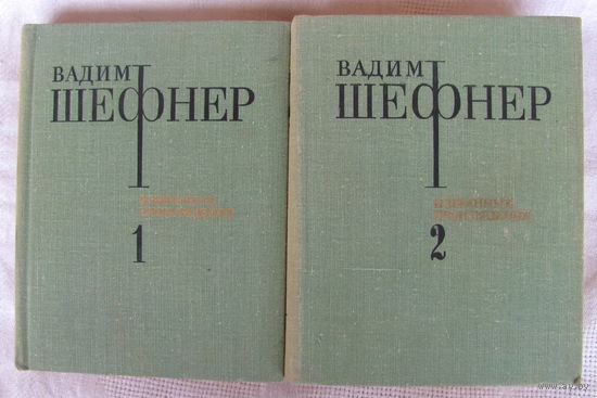 Вадим Шефнер. Избранные произведения в 2 томаx (цена за 2 книги)