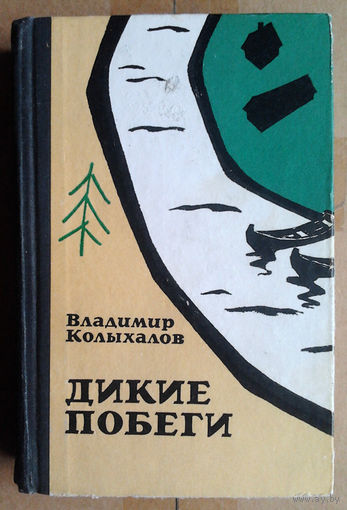 Владимир Колыхалов "Дикие побеги"