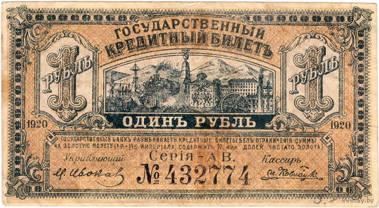 Россия, Д.Восток, 1 рубль, 1920 г.