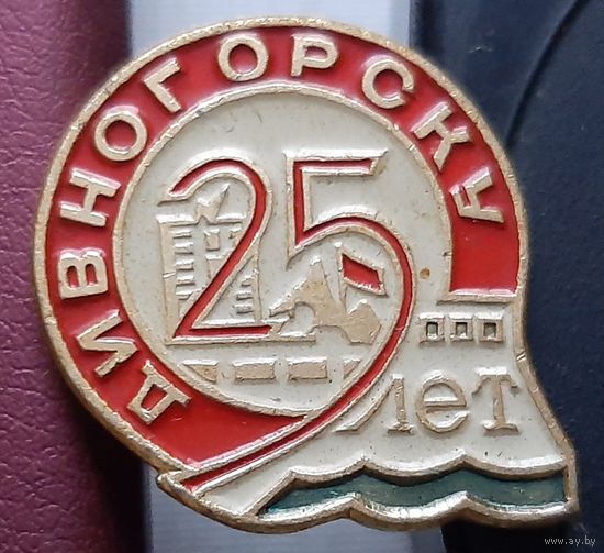 Дивногорску 25 лет. П-45