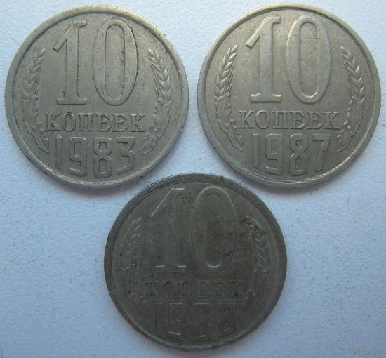 СССР 10 копеек 1983, 1987, 1988 гг. Цена за 1 шт.