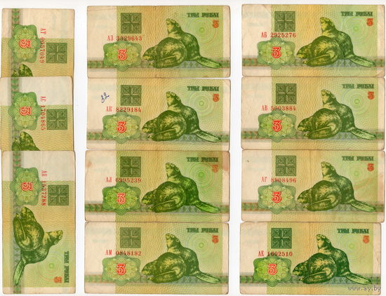 Беларусь, 3 рубля, 1992 г. 11 шт, разные серии
