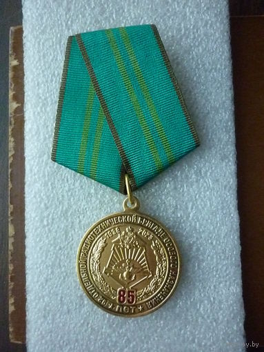 Медаль юбилейная. 92 ОРТБР ОСНАЗ 85 лет. 1938-2023. ГРУ разведка радиоразведка. Латунь.