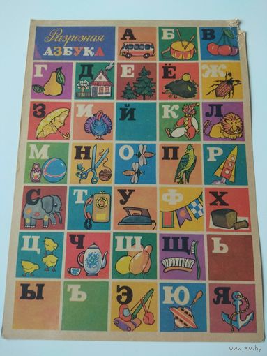 Разрезная азбука. Сустова. 1977