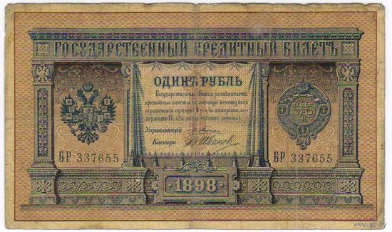 1 рубль 1898 Плеске- В.Иванов