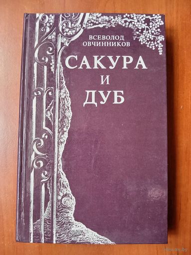 Всеволод Овчинников. САКУРА И ДУБ. Впечатления и размышления о японцах и англичанах.