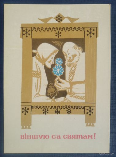 Цярэшчанка (Терешенко) У. Вiншую са святам. 1970 г. Чыстая
