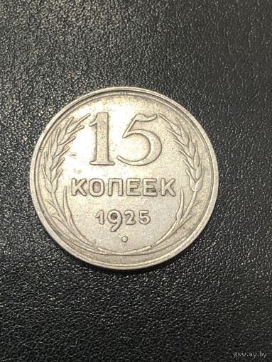 15 копеек 1925 г.