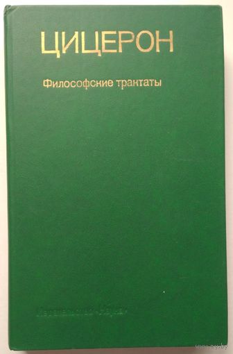 Книга Цицерон. Философские трактаты 384с.