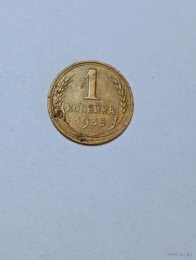 1 копейка СССР 1935 года . Новый тип .