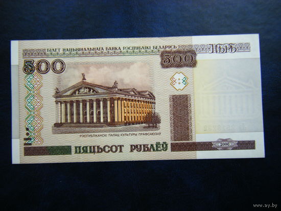 500 рублей Лэ 2000г. UNC.