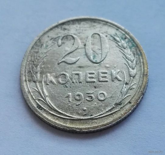 20 копеек 1930 СССР