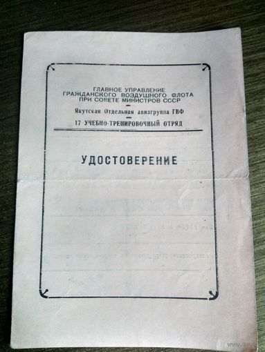 Удостоверение повышение квалификации воздушного флота СССР 1964 г