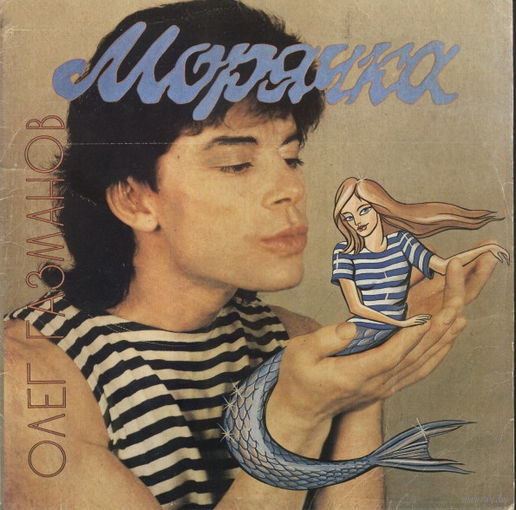 Олег Газманов – Морячка, LP 1993