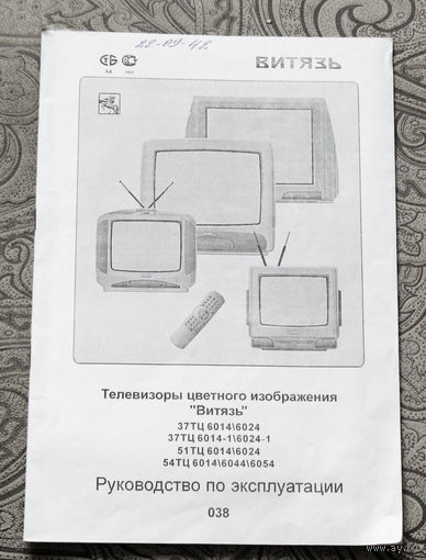 Руководство по эксплуатации Телевизоры цветного изображения Витязь.