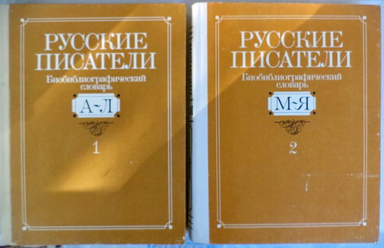 Русские писатели.Биобиблиографический словарь в 2х томах