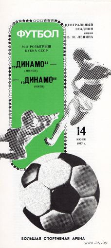 Динамо Минск - Динамо Киев 1987г. финал Кубка СССР