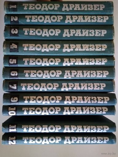 Драйзер Т. Собрание сочинений в 12 томах. Без тома 8