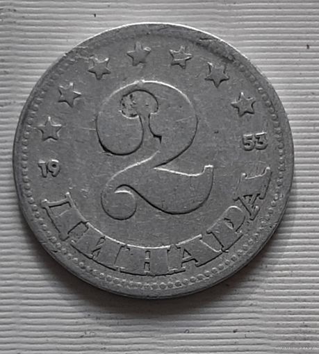 2 динара 1953 г. Югославия