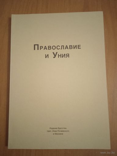 Православие и Уния. Мюнхен, 1991 год