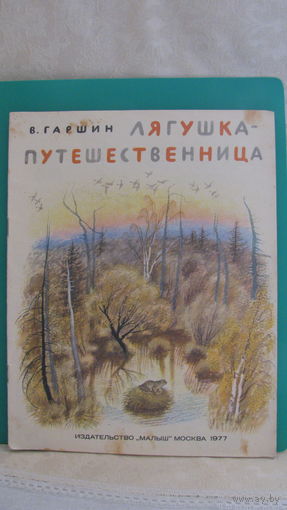 Гаршин В.М. "Лягушка - путешественница", 1977г.