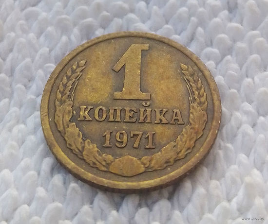 1 копейка 1971 СССР #17