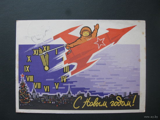 СССР открытка с новым годом космос ракета 1962 реальное гашение