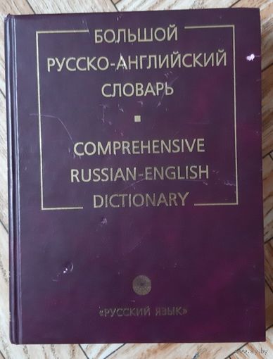 Смирницкий. Большой русско-английский словарь