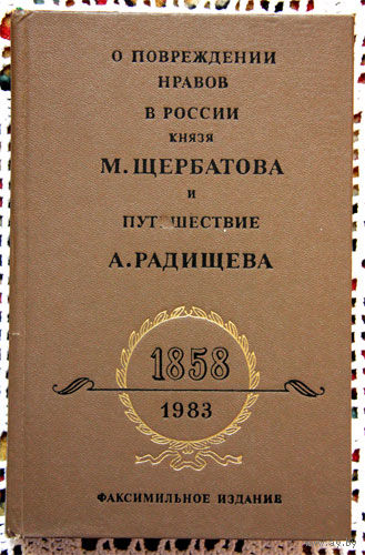 О повреждении нравов в России князя М. Щербатова и Путешествие А. Радищева. (Факсимильное издание)